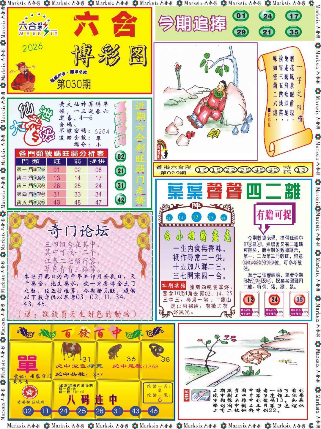 030期六合博彩图记录[图]