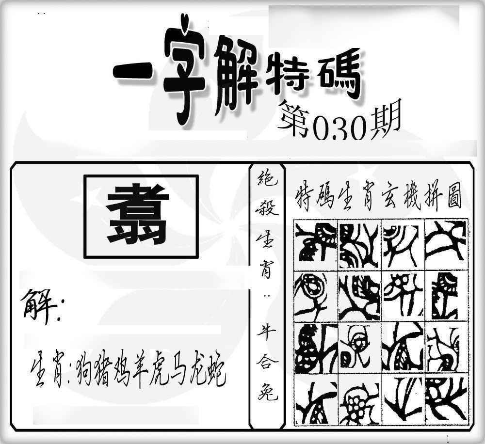 030期一字解特码[图]