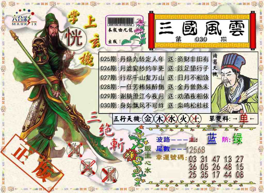 030期三国风云特码报[图]