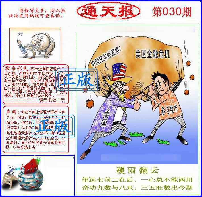 030期正版通天报(另版)[图]
