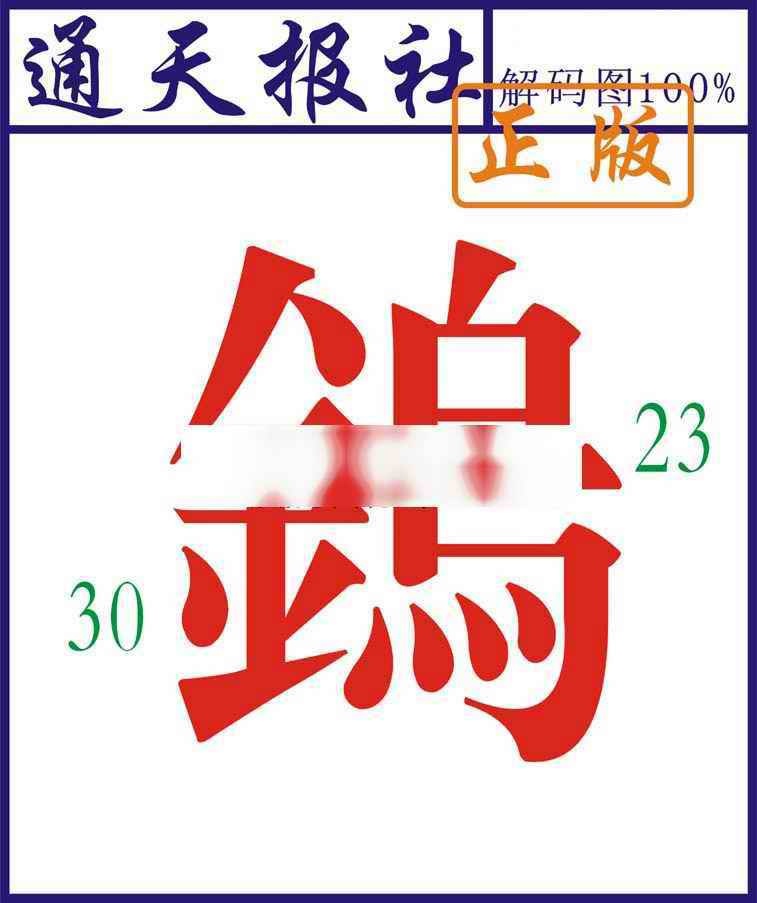 030期通天报解码图[图]