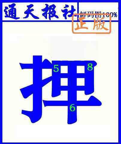030期通天报解码图(另版)[图]