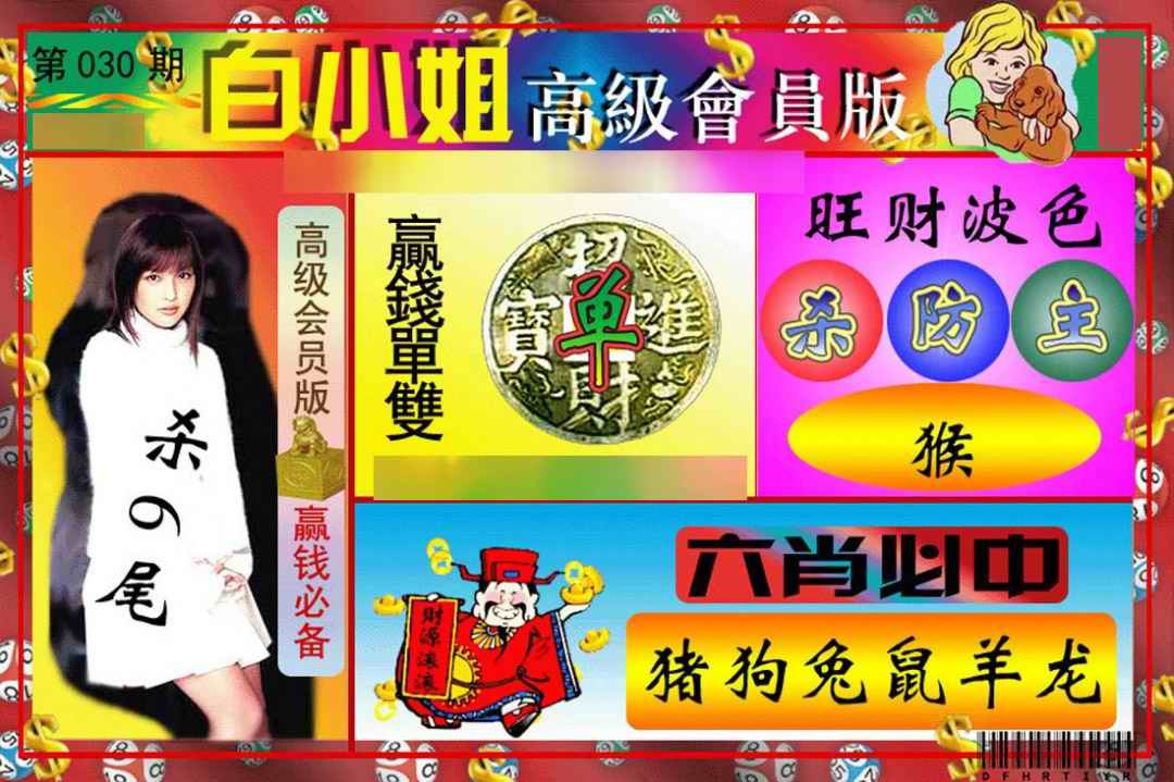 030期白小姐高级会员版[图]