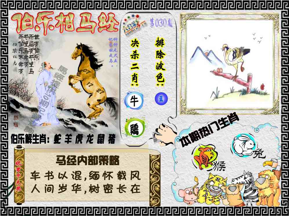 030期伯乐相马经（荐）[图]