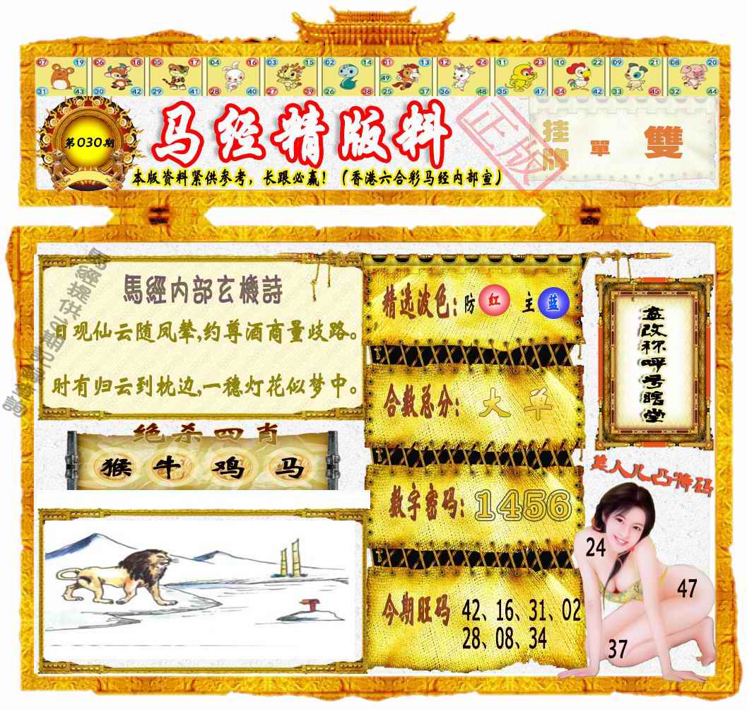 030期马经精版料（荐）[图]