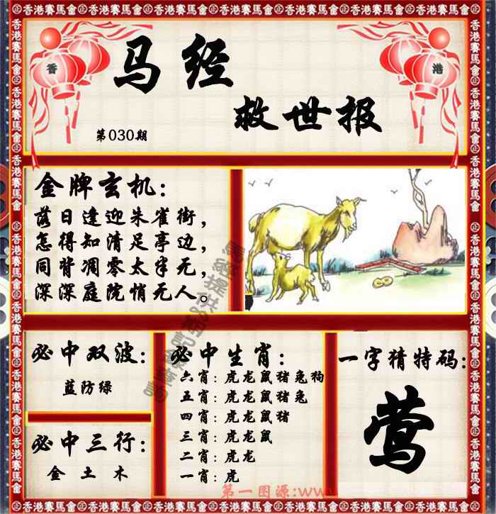 030期马经救世报（荐）[图]