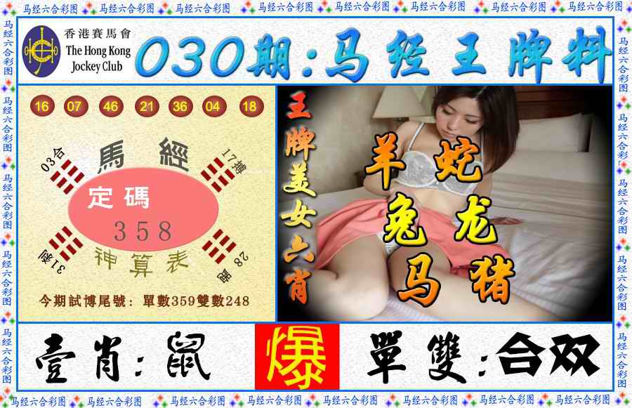 030期马经王牌料（荐）[图]