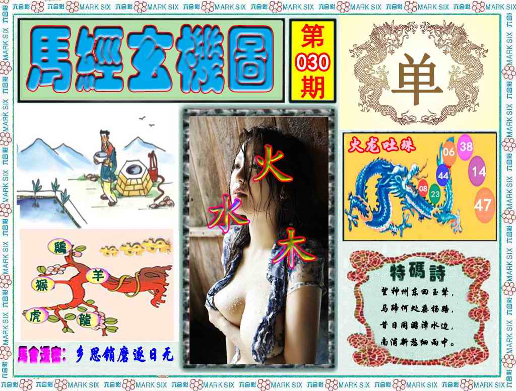 030期马经玄机图（荐）[图]