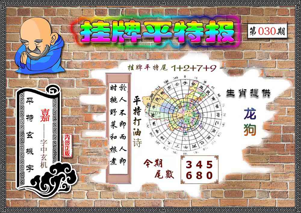 030期挂牌平特(新图)[图]