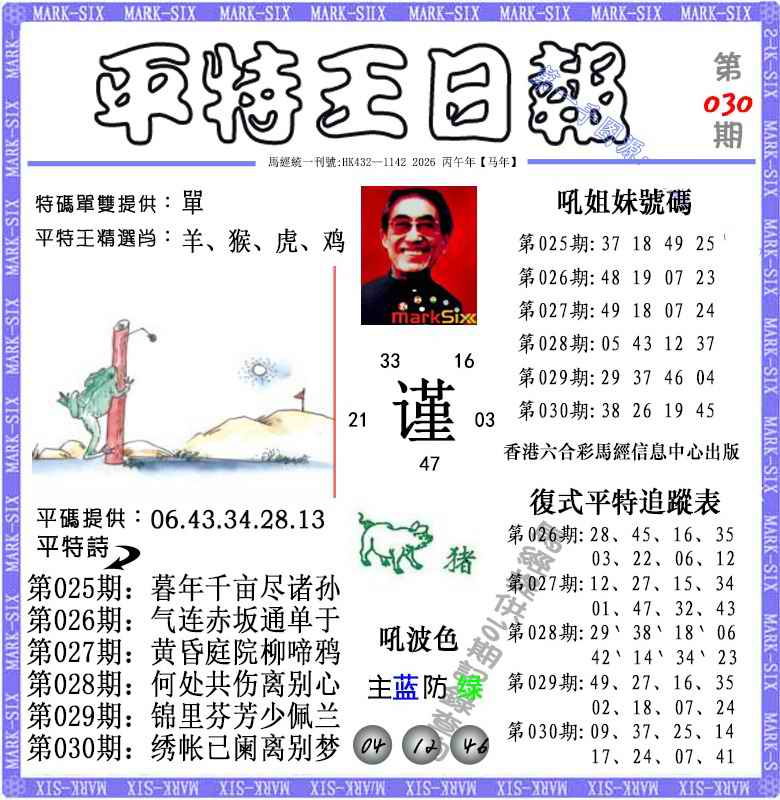 030期平特王日报（荐）[图]